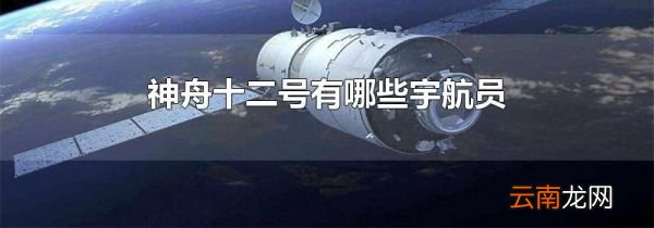 神舟十二号有哪些宇航员