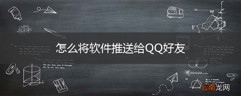 怎么将软件推送给QQ好友