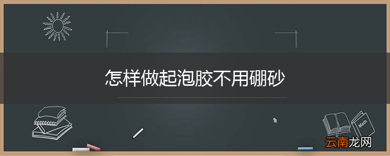 怎样做起泡胶不用硼砂