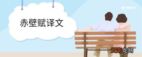 赤壁赋译文 赤壁赋的翻译