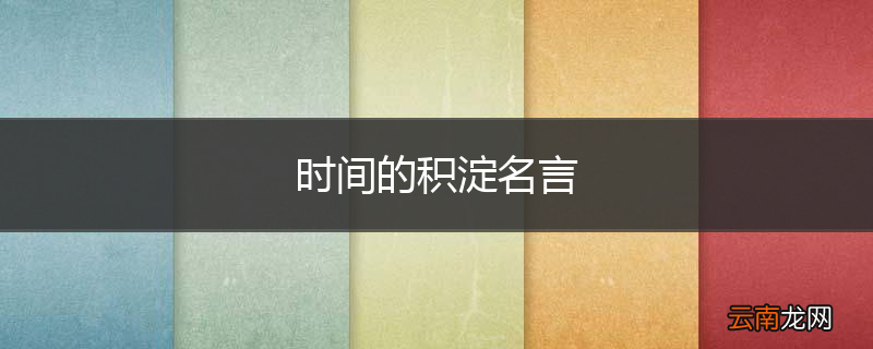 时间的积淀名言
