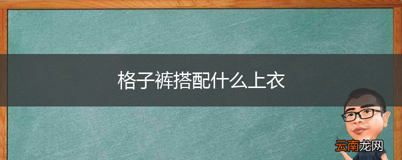 格子裤搭配什么上衣