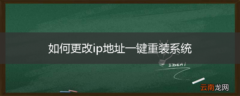 如何更改ip地址一键重装系统