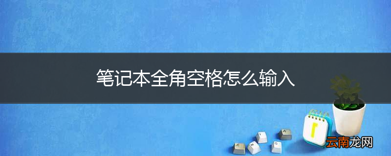 笔记本全角空格怎么输入