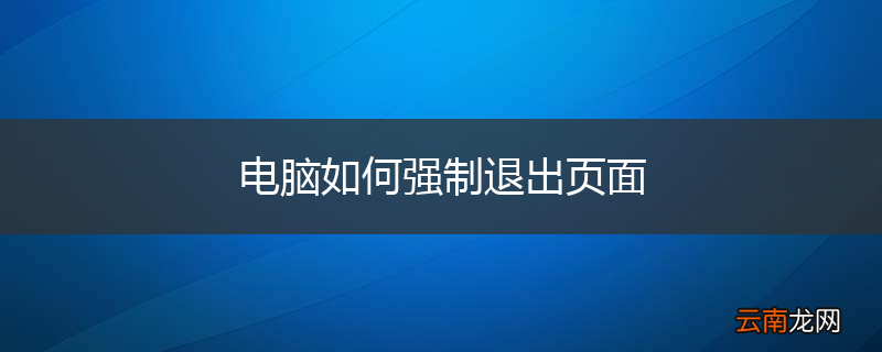 电脑如何强制退出页面