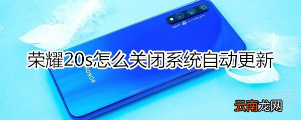 荣耀20s关闭系统自动更新