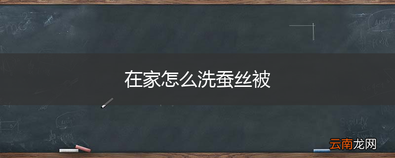 在家怎么洗蚕丝被