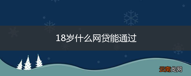 18岁什么网贷能通过
