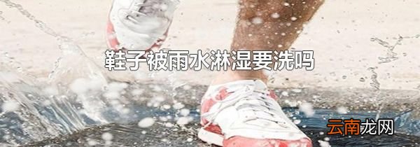 鞋子被雨水淋湿要洗吗