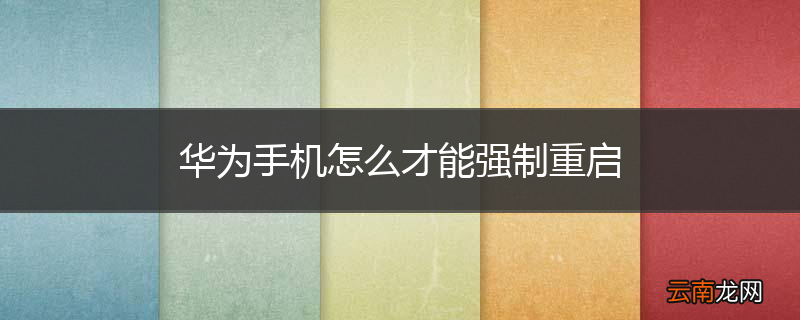 华为手机怎么才能强制重启