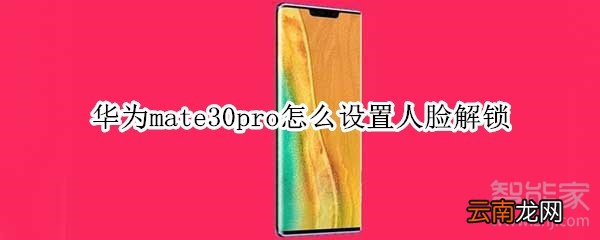 华为mate30pro怎么设置人脸解锁