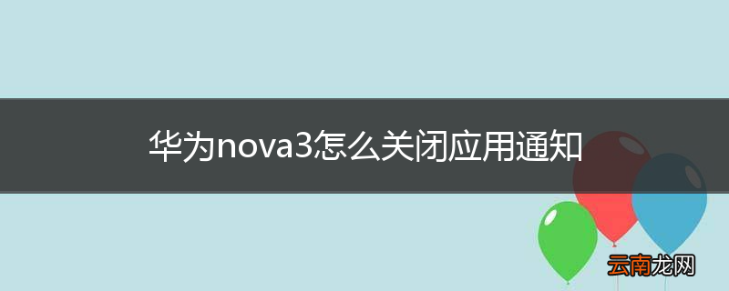 华为nova3怎么关闭应用通知