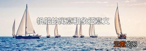 帆船的寓意和象征意义