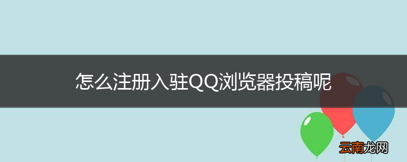 怎么注册入驻QQ浏览器投稿呢