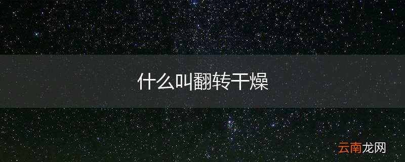 什么叫翻转干燥