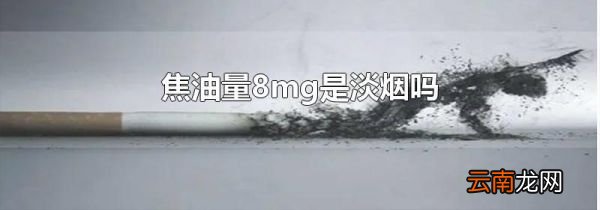焦油量8mg是淡烟吗