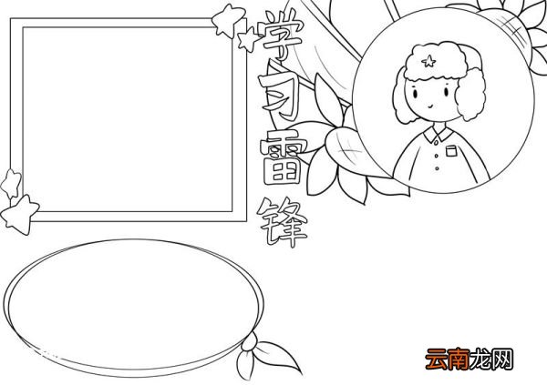 学雷锋手抄报 学雷锋手抄报简单画