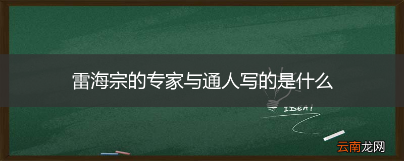 雷海宗的专家与通人写的是什么
