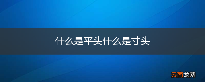 什么是平头什么是寸头