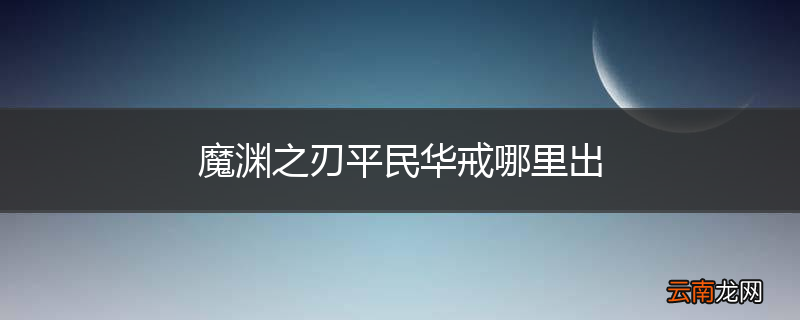 魔渊之刃平民华戒哪里出