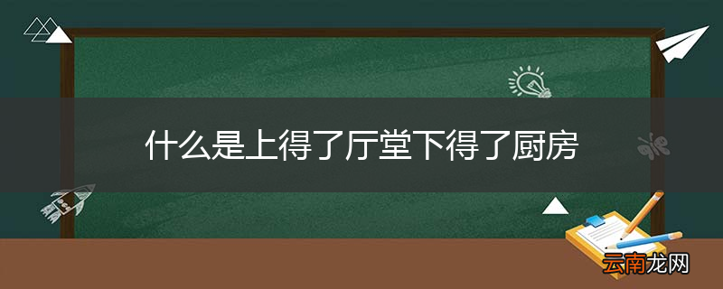什么是上得了厅堂下得了厨房