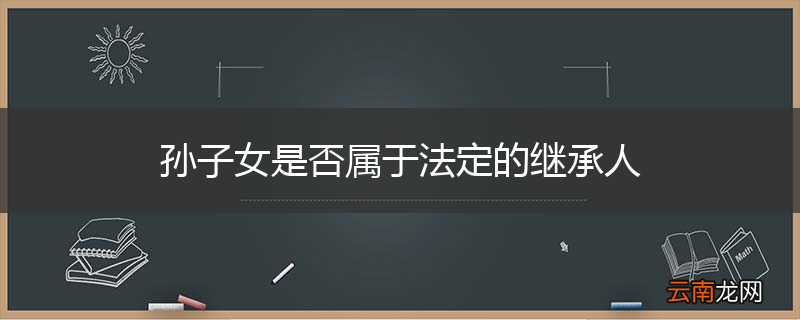 孙子女是否属于法定的继承人