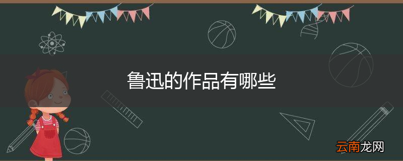 鲁迅的作品有哪些