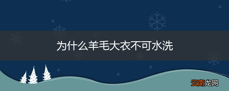 为什么羊毛大衣不可水洗