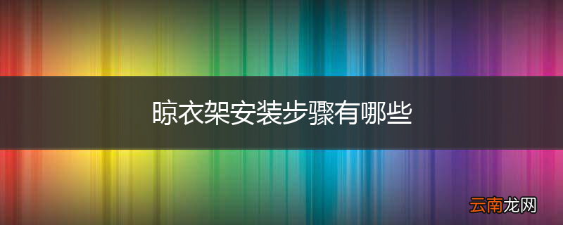 晾衣架安装步骤有哪些