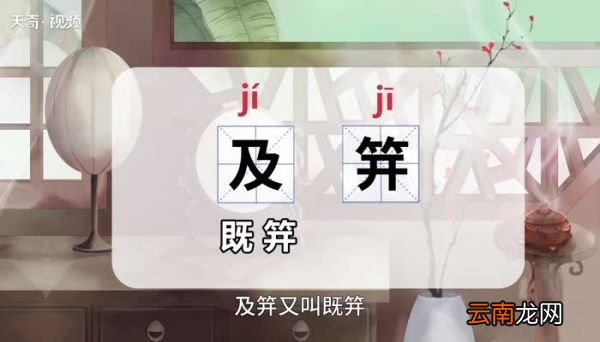 及笄的意思 及笄的意思是什么