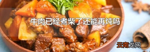 牛肉已经煮柴了还能再炖吗