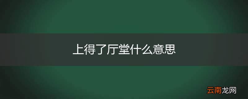 上得了厅堂什么意思