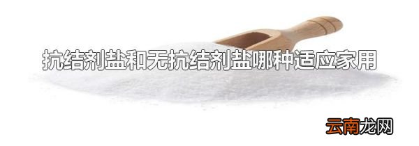 抗结剂盐和无抗结剂盐哪种适应家用