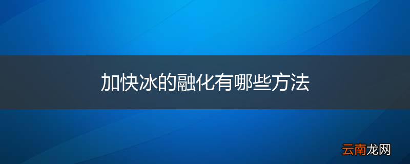 加快冰的融化有哪些方法