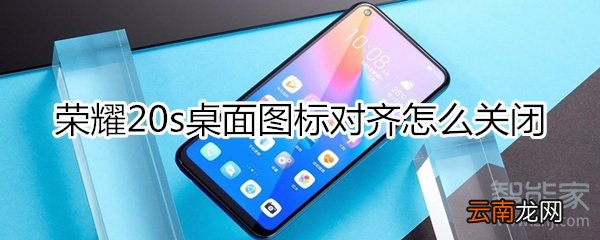 荣耀20s桌面图标对齐怎么关闭