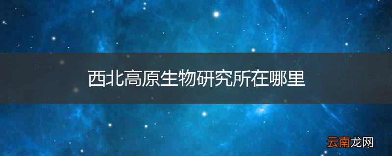 西北高原生物研究所在哪里