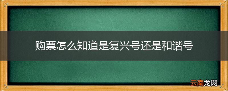 购票怎么知道是复兴号还是和谐号
