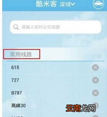 酷米客中查询公交具体操作步骤