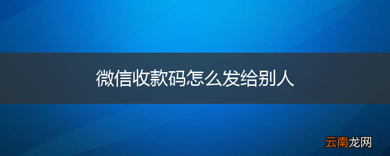 微信收款码怎么发给别人