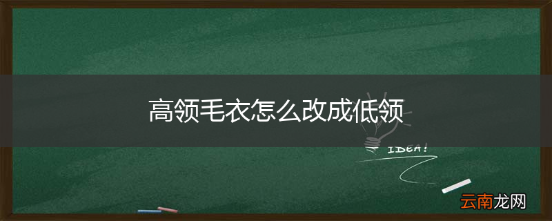 高领毛衣怎么改成低领