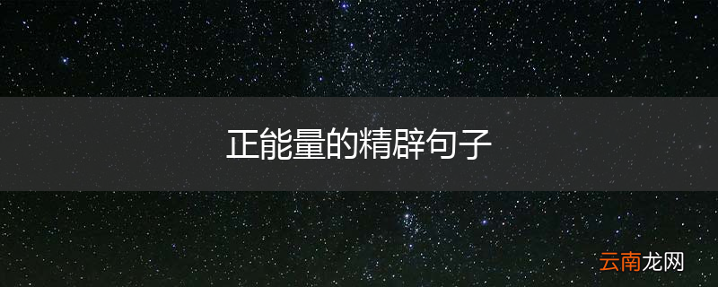 正能量的精辟句子