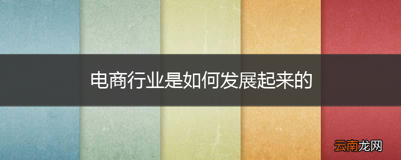 电商行业是如何发展起来的