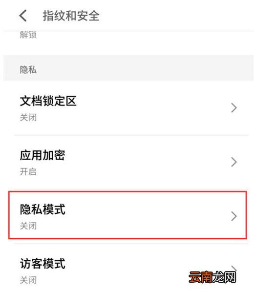 魅族note9设置隐私模式具体操作步骤