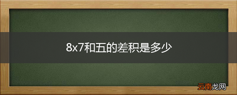 8x7和五的差积是多少