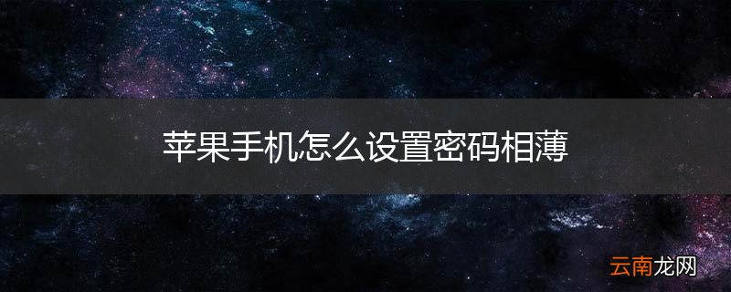苹果手机怎么设置密码相薄