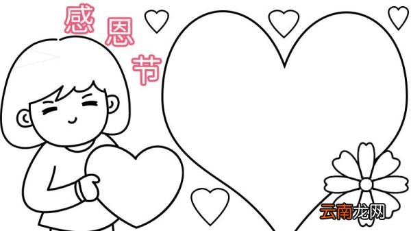 感恩节手抄报怎么画 感恩节手抄报