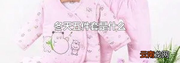 冬天五件套是什么
