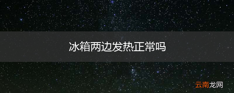 冰箱两边发热正常吗