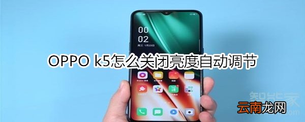 OPPO k5怎么关闭亮度自动调节