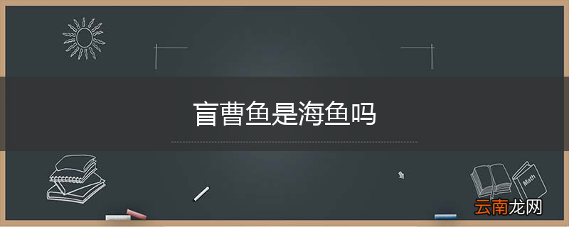 盲曹鱼是海鱼吗